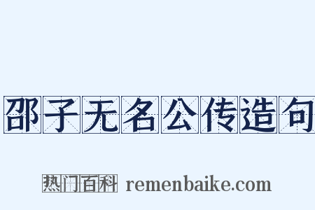 邵子无名公传造句是什么意思的图片